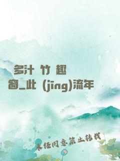 嬌軟多汁東竹筆趣閣無彈窗