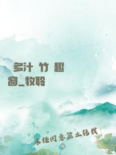 嬌軟多汁東竹筆趣閣無彈窗