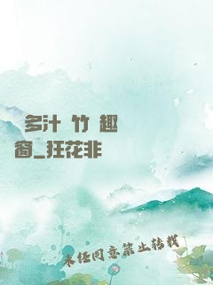 嬌軟多汁東竹筆趣閣無彈窗