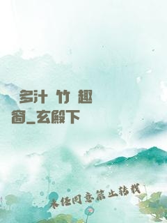 嬌軟多汁東竹筆趣閣無彈窗
