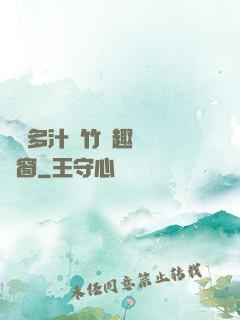 嬌軟多汁東竹筆趣閣無彈窗