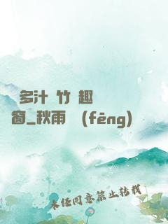 嬌軟多汁東竹筆趣閣無彈窗