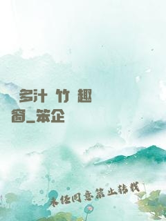 嬌軟多汁東竹筆趣閣無彈窗
