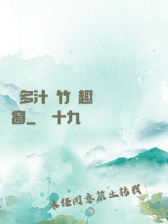 嬌軟多汁東竹筆趣閣無彈窗