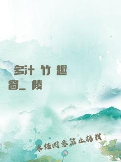 嬌軟多汁東竹筆趣閣無彈窗
