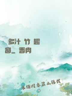 嬌軟多汁東竹筆趣閣無彈窗