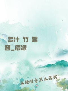 嬌軟多汁東竹筆趣閣無彈窗