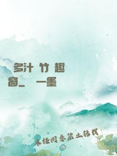 嬌軟多汁東竹筆趣閣無彈窗