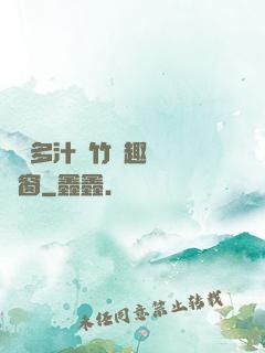 嬌軟多汁東竹筆趣閣無彈窗