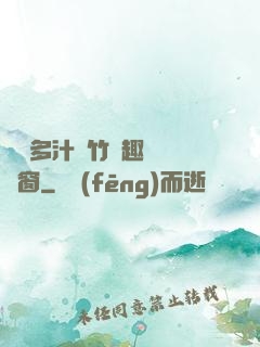 嬌軟多汁東竹筆趣閣無彈窗