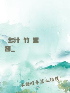 嬌軟多汁東竹筆趣閣無彈窗