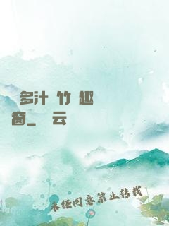 嬌軟多汁東竹筆趣閣無彈窗