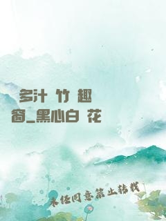 嬌軟多汁東竹筆趣閣無彈窗