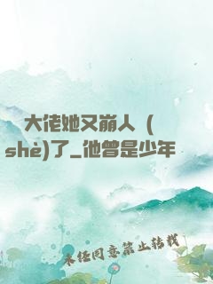 嬌軟大佬她又崩人設(shè)了