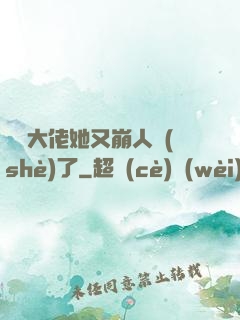 嬌軟大佬她又崩人設(shè)了