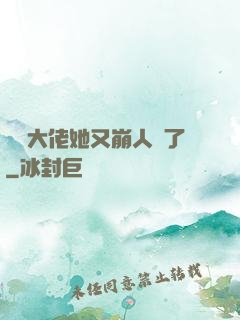 嬌軟大佬她又崩人設了