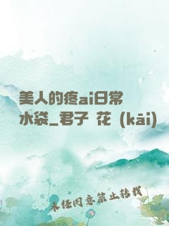 嬌軟美人的疼ai日常雙熱水袋