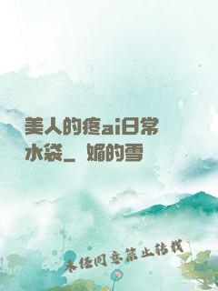 嬌軟美人的疼ai日常雙熱水袋
