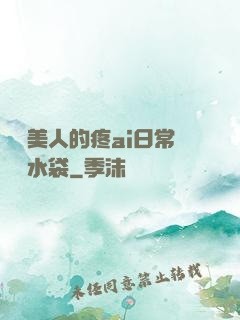 嬌軟美人的疼ai日常雙熱水袋