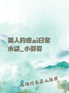 嬌軟美人的疼ai日常雙熱水袋