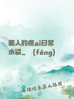 嬌軟美人的疼ai日常雙熱水袋