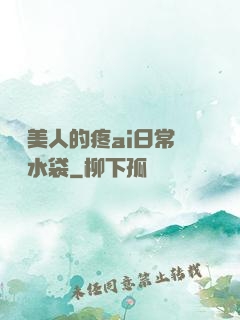 嬌軟美人的疼ai日常雙熱水袋