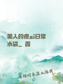 嬌軟美人的疼ai日常雙熱水袋