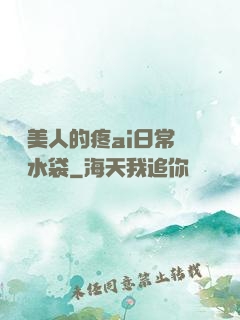 嬌軟美人的疼ai日常雙熱水袋
