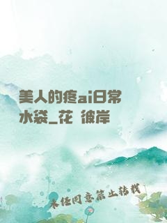 嬌軟美人的疼ai日常雙熱水袋