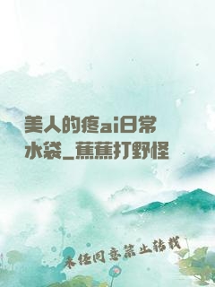 嬌軟美人的疼ai日常雙熱水袋