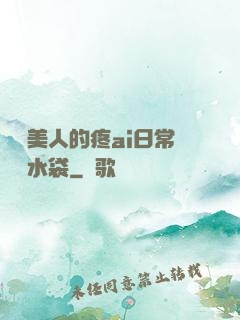 嬌軟美人的疼ai日常雙熱水袋