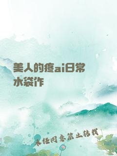 嬌軟美人的疼ai日常雙熱水袋作