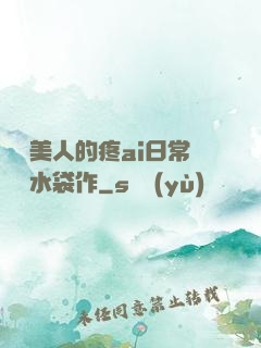 嬌軟美人的疼ai日常雙熱水袋作