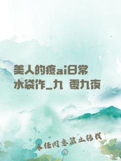 嬌軟美人的疼ai日常雙熱水袋作