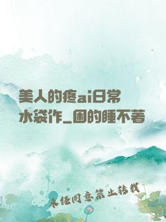 嬌軟美人的疼ai日常雙熱水袋作