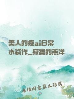 嬌軟美人的疼ai日常雙熱水袋作