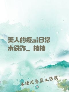 嬌軟美人的疼ai日常雙熱水袋作