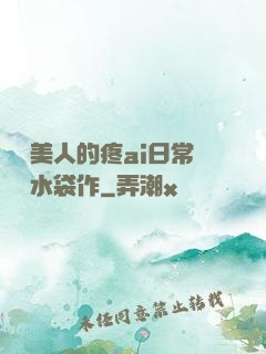 嬌軟美人的疼ai日常雙熱水袋作