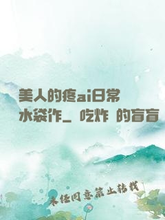 嬌軟美人的疼ai日常雙熱水袋作