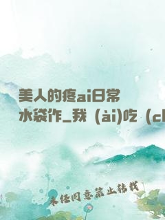 嬌軟美人的疼ai日常雙熱水袋作
