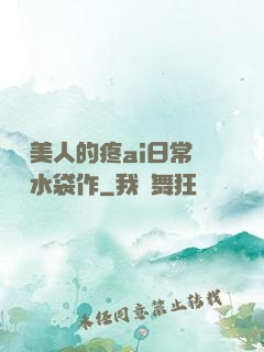 嬌軟美人的疼ai日常雙熱水袋作