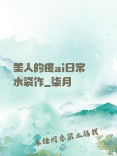嬌軟美人的疼ai日常雙熱水袋作