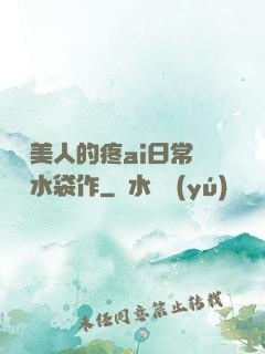 嬌軟美人的疼ai日常雙熱水袋作