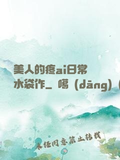 嬌軟美人的疼ai日常雙熱水袋作