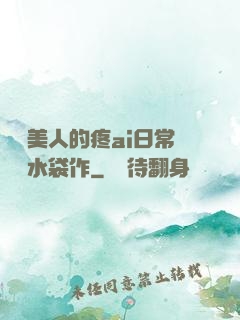 嬌軟美人的疼ai日常雙熱水袋作