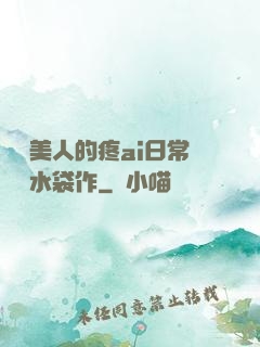 嬌軟美人的疼ai日常雙熱水袋作