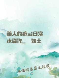嬌軟美人的疼ai日常雙熱水袋作