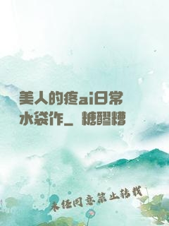 嬌軟美人的疼ai日常雙熱水袋作