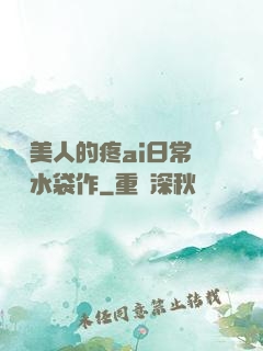 嬌軟美人的疼ai日常雙熱水袋作