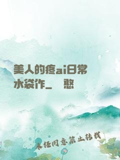 嬌軟美人的疼ai日常雙熱水袋作